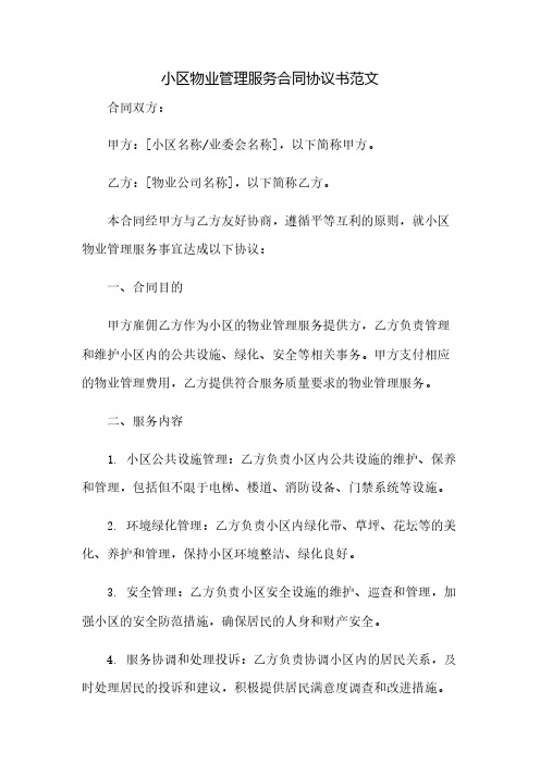 小区物业管理服务合同协议书范文