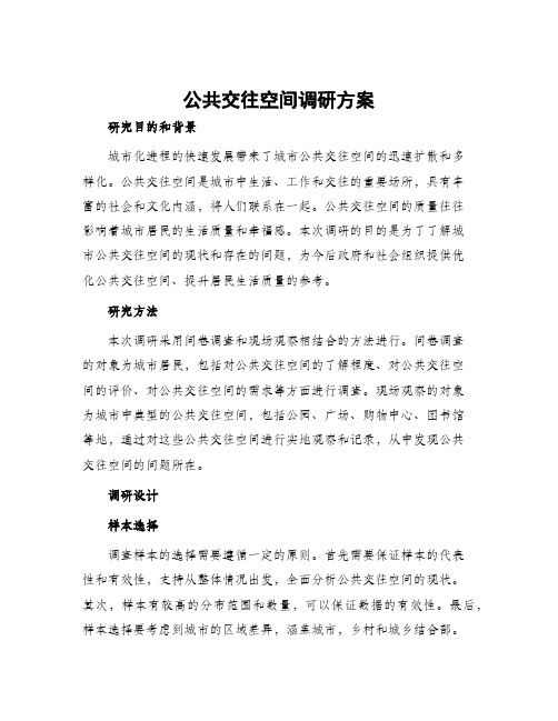 公共交往空间调研方案