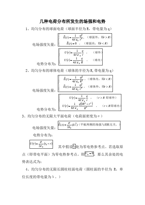 几种典型带电体的场强和电势公式