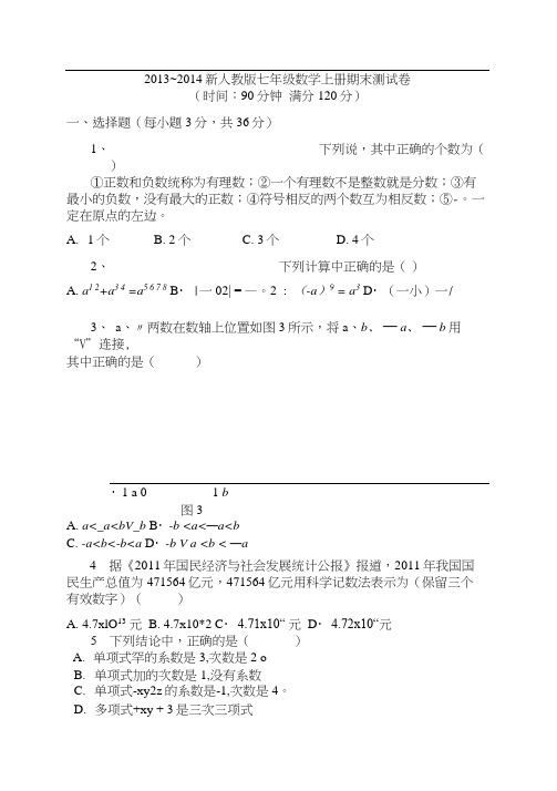 20132014新人教版初一数学上学期期末考试试卷及答案