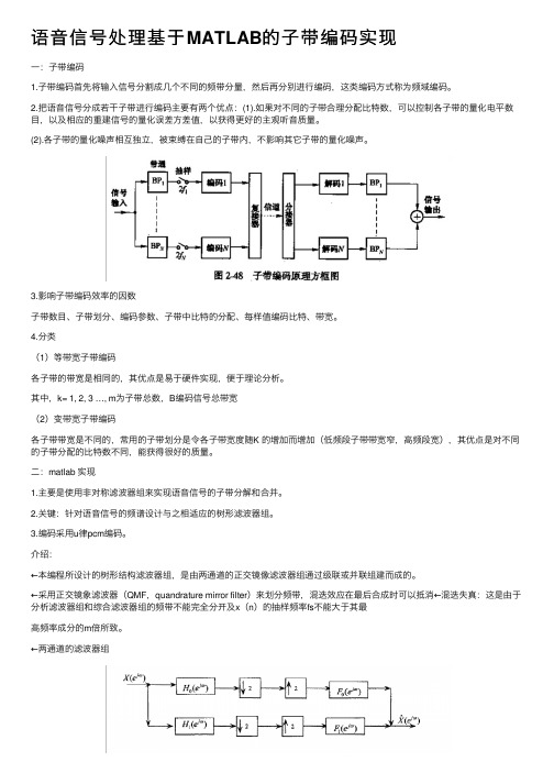 语音信号处理基于MATLAB的子带编码实现