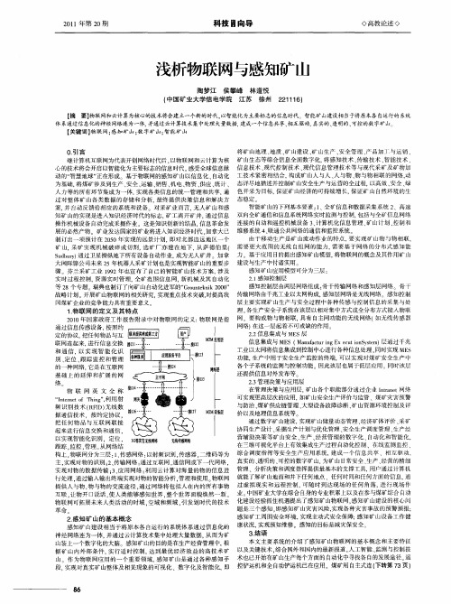 浅析物联网与感知矿山