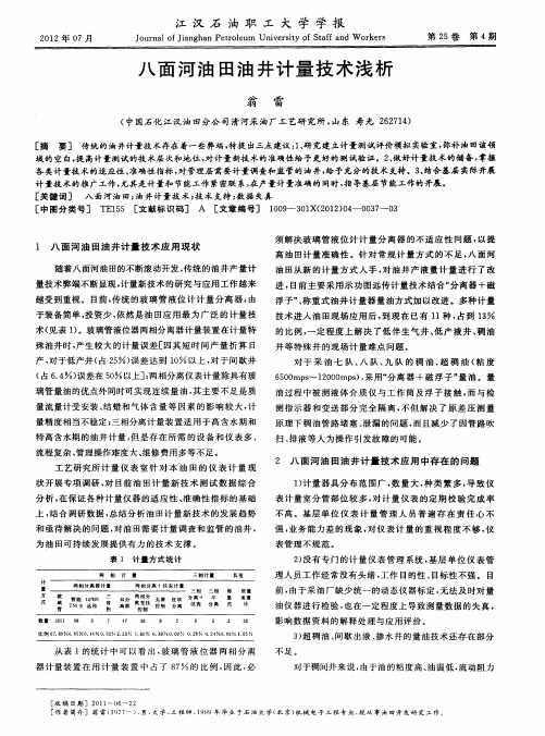 八面河油田油井计量技术浅析