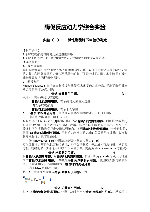 酶促反应动力学实验教案