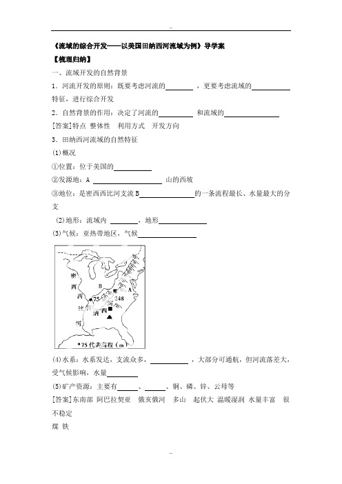 最新人教版高二地理必修三导学案：3.2《流域的综合开发──以美国田纳西河流域为例》3