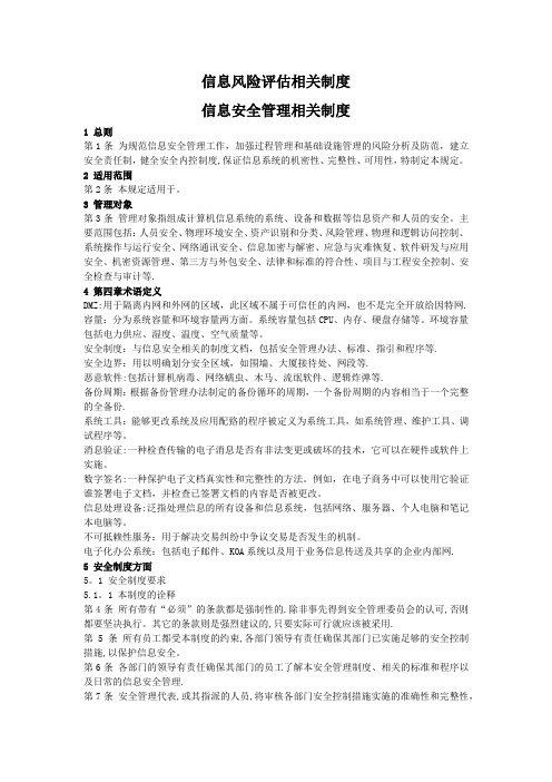 信息风险评估相关制度-信息安全管理相关制度