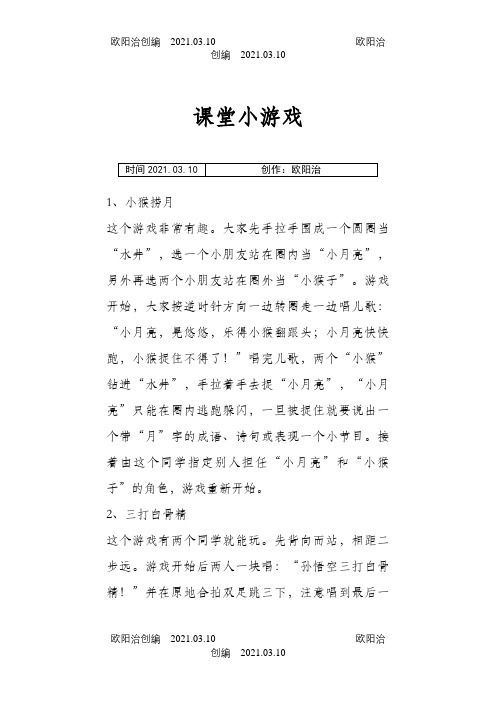 小学生课堂小游戏及惩罚措施之欧阳治创编