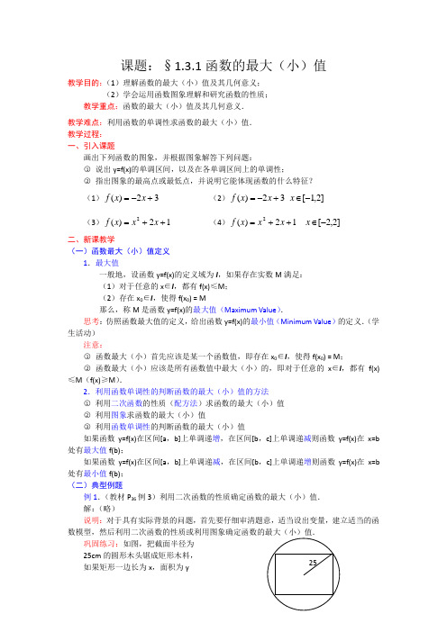 高一数学人教A版必修一精品教案：1.3.1函数的最大(小)值 Word版含答案