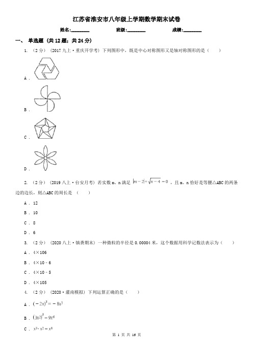 江苏省淮安市八年级上学期数学期末试卷