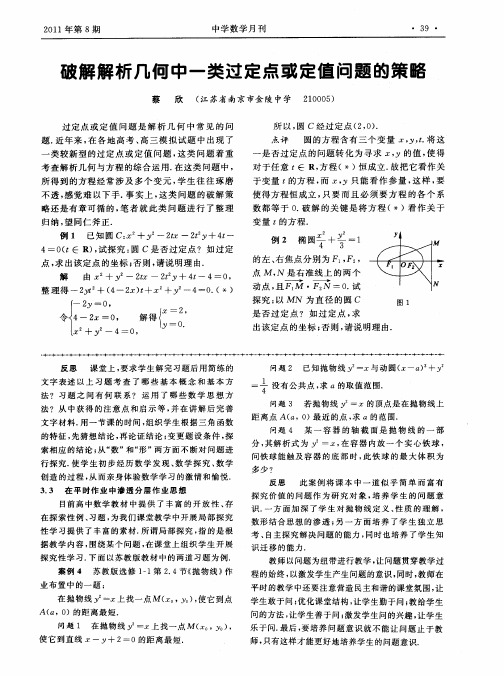 破解解析几何中一类过定点或定值问题的策略