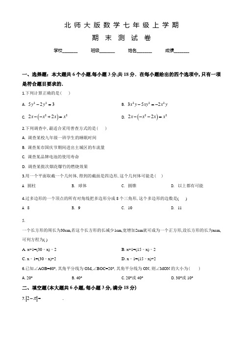 北师大版七年级上学期数学《期末考试卷》含答案