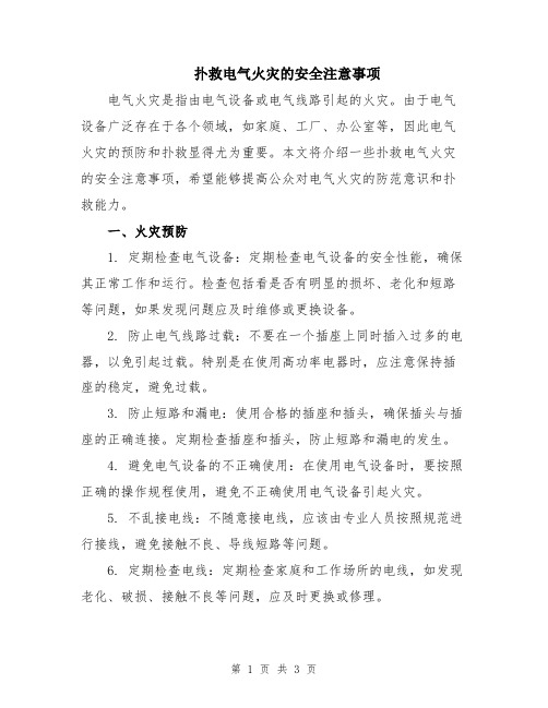 扑救电气火灾的安全注意事项