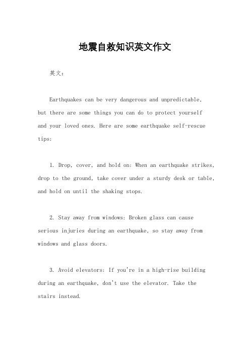 地震自救知识英文作文