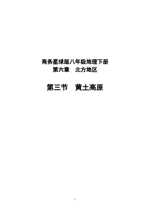 初中地理_ 黄土高原教学设计学情分析教材分析课后反思