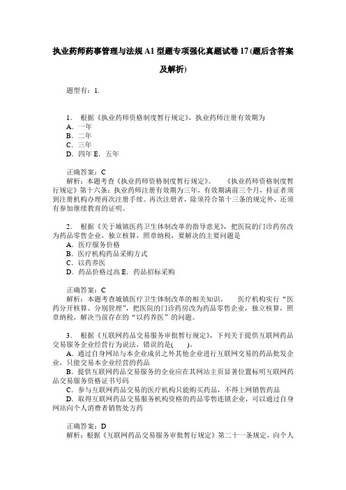 执业药师药事管理与法规A1型题专项强化真题试卷17(题后含答案及解析)