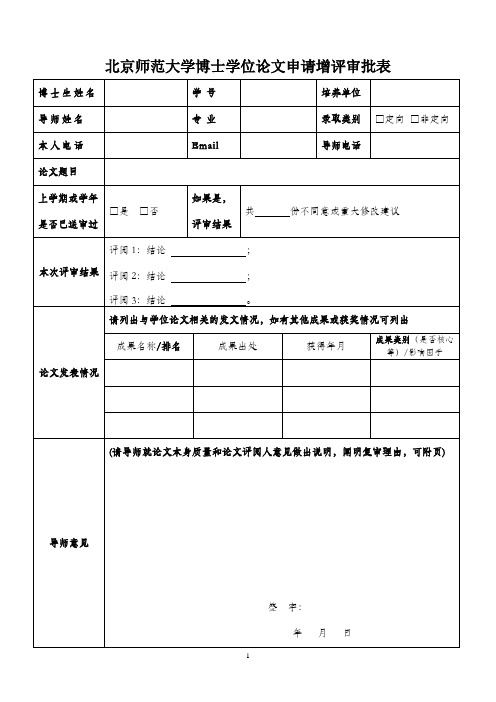 北京师范大学博士学位论文申请增评审批表