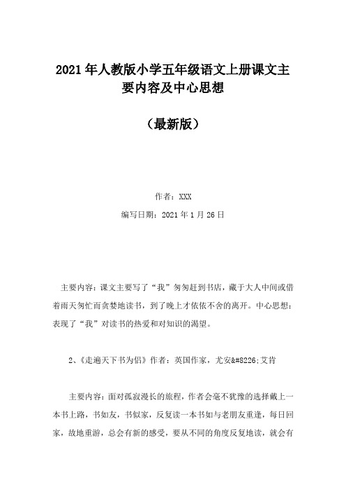 2021年人教版小学五年级语文上册课文主要内容及中心思想