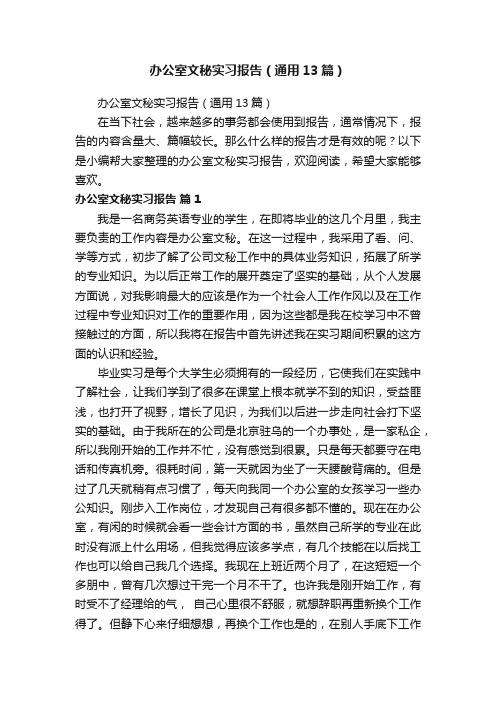 办公室文秘实习报告（通用13篇）