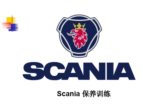 SCANIA底盘维护基础知识