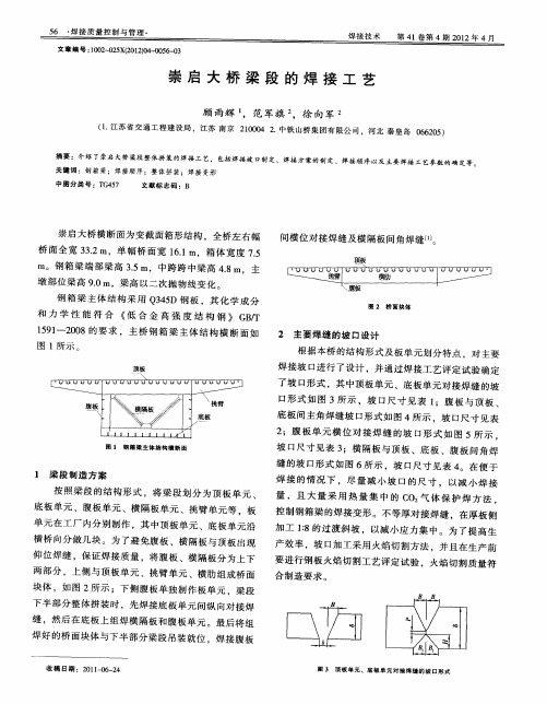 崇启大桥梁段的焊接工艺