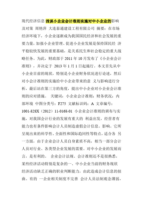 浅谈小企业会计准则实施对中小企业的影响及对策