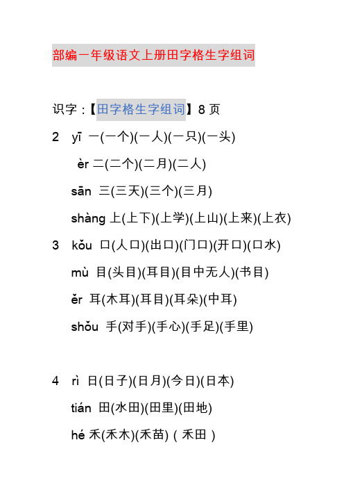 部编一年级语文上册田字格生字组词