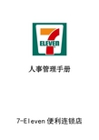 7-11 人事管理制度P19