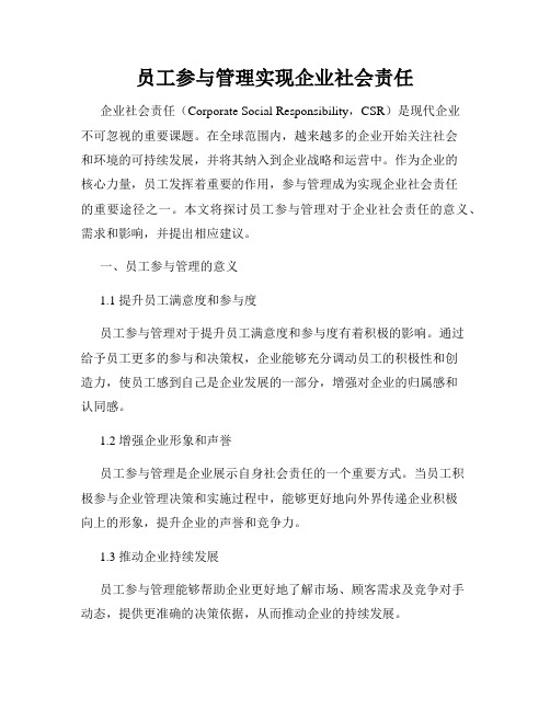 员工参与管理实现企业社会责任