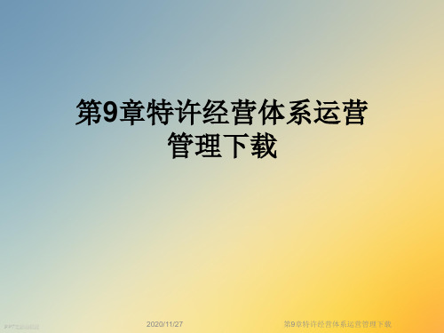 第9章特许经营体系运营管理下载