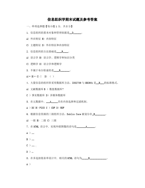 信息组织学期末试题及参考答案