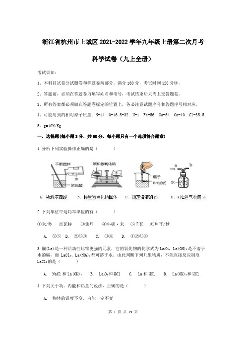 浙江省杭州市上城区2021-2022学年九年级第一学期第二次月考科学【试卷+答案】(九上全册)