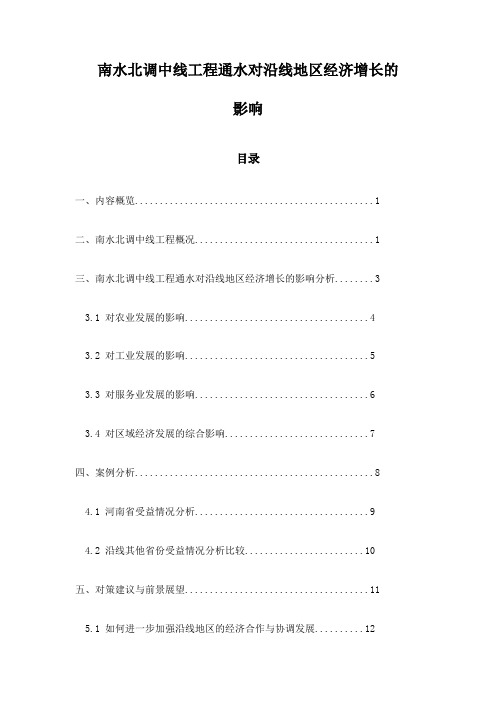 南水北调中线工程通水对沿线地区经济增长的影响