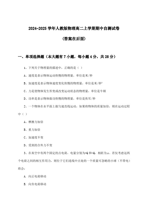 2024-2025学年人教版高二上学期期中物理试卷及解答参考