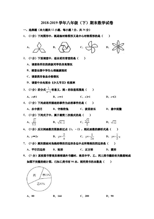 2018-2019学年浙教版八年级下册期末数学试卷 含答案