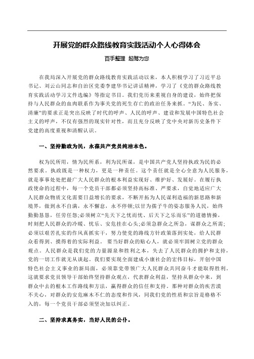 开展党的群众路线教育实践活动个人心得体会