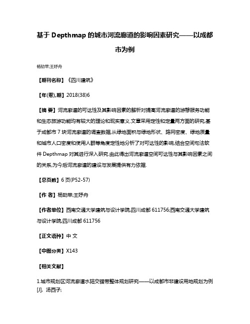 基于Depthmap的城市河流廊道的影响因素研究——以成都市为例