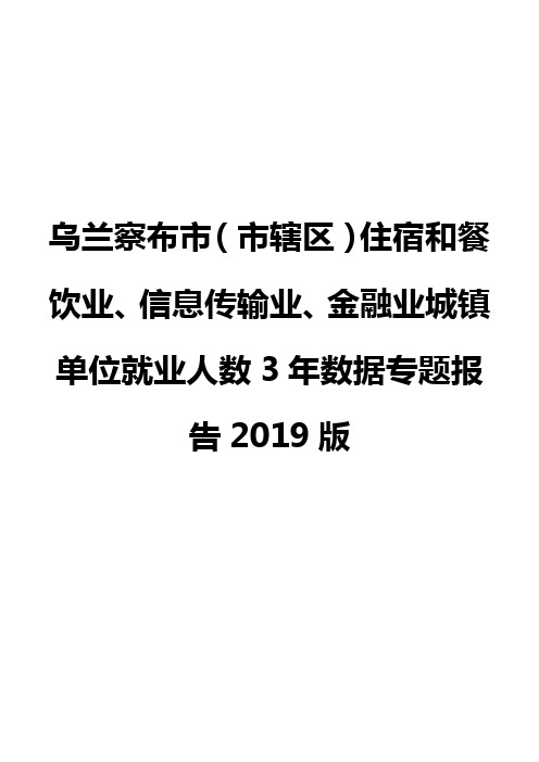 乌兰察布市(市辖区)住宿和餐饮业、信息传输业、金融业城镇单位就业人数3年数据专题报告2019版