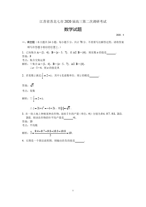 江苏省七市(南通、泰州、扬州、徐州、淮安、连云港、宿迁)2020届高三第二次调研考试数学试题含附加题