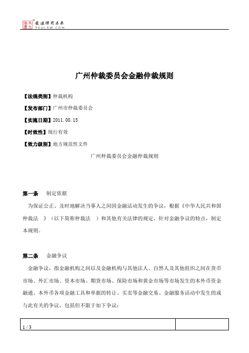 广州仲裁委员会金融仲裁规则