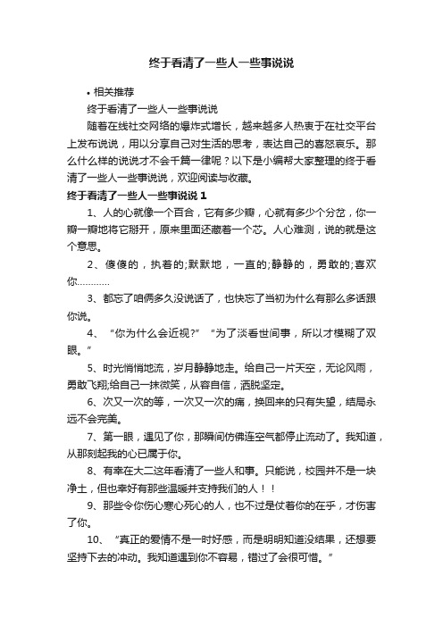 终于看清了一些人一些事说说