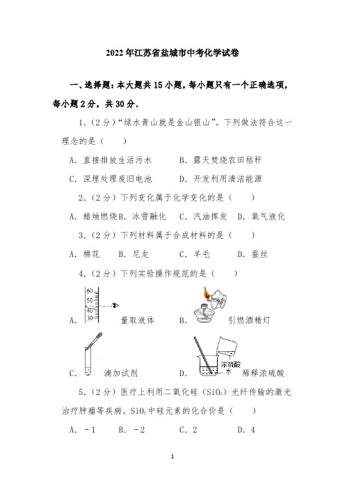 2022年江苏省盐城市中考化学试卷