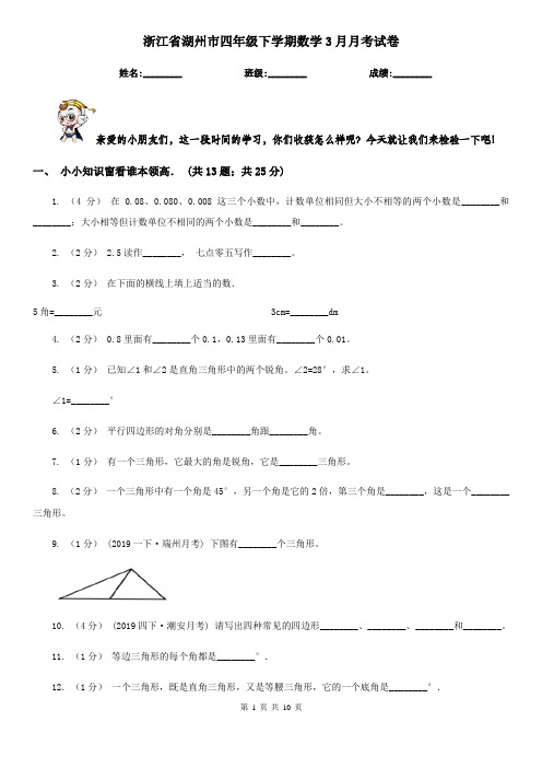 浙江省湖州市四年级下学期数学3月月考试卷    