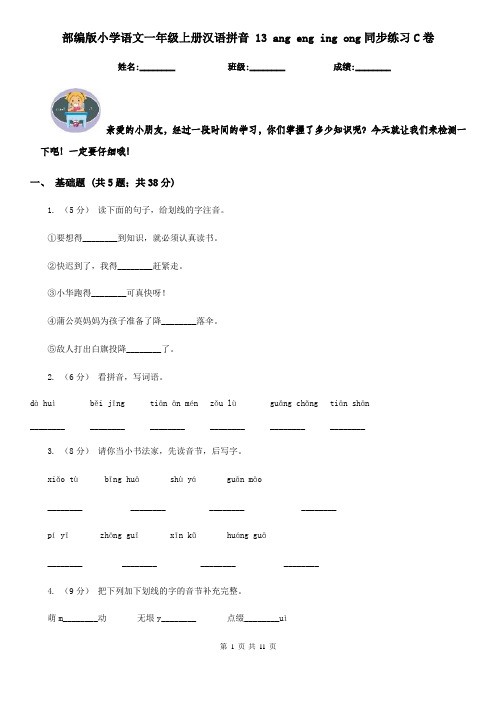 部编版小学语文一年级上册汉语拼音 13 ang eng ing ong同步练习C卷