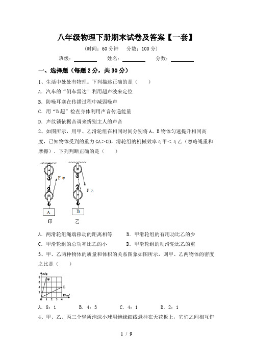 八年级物理下册期末试卷及答案【一套】