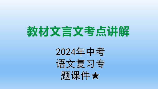 2024年中考语文复习专题课件(共41张PPT) 文言文考点讲解-学习篇