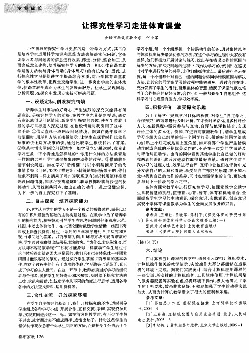 让探究性学习走进体育课堂