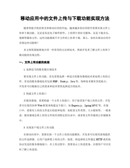 移动应用中的文件上传与下载功能实现方法