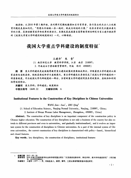 我国大学重点学科建设的制度特征