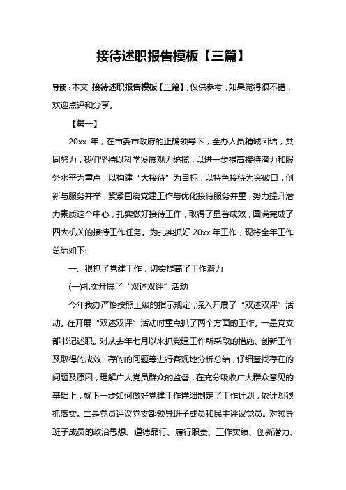 接待述职报告模板【三篇】