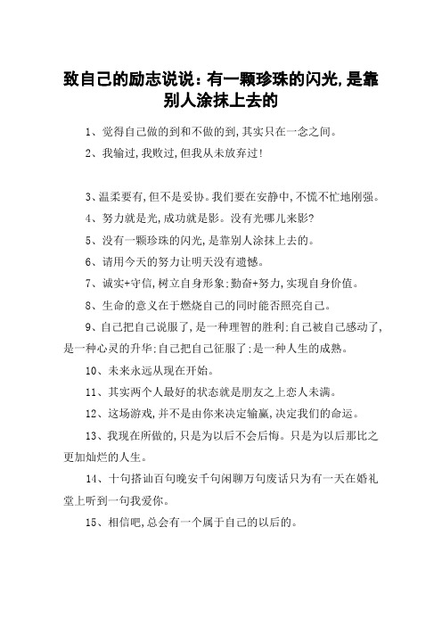 致自己的励志说说：有一颗珍珠的闪光,是靠别人涂抹上去的